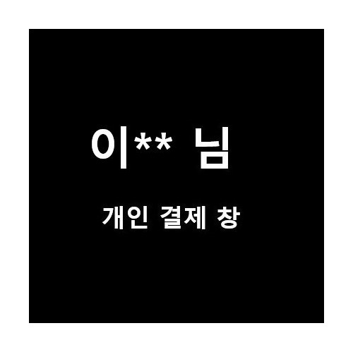 이**님 개인 결제창