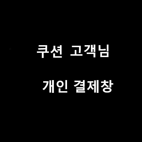 쿠션 고객님 개인결제창