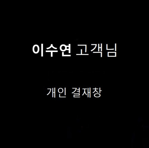 이수연 고객님 개인결제창