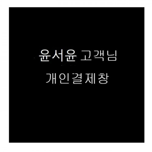 윤** 고객님 검수사진(출고후 교환반품 불가입니다)