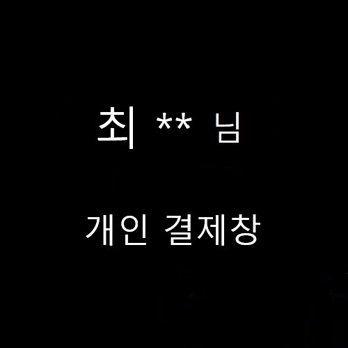 최** 님 개인 결제창